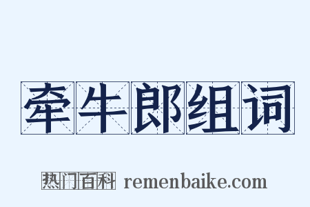 牵牛郎组词是什么意思的图片